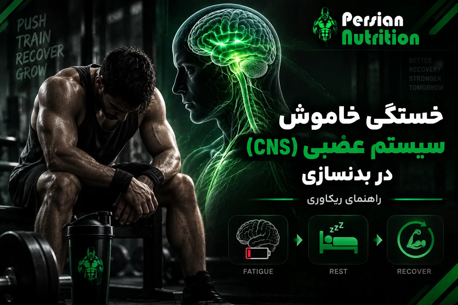 خستگی خاموش سیستم عصبی (CNS) در بدنسازی | راهنمای ریکاوری